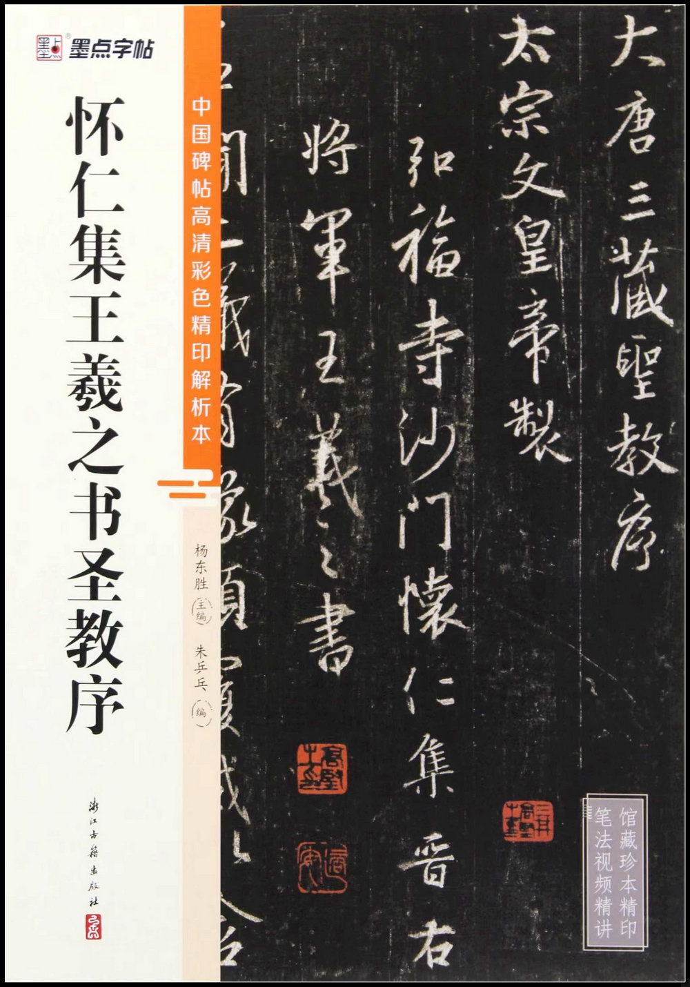 中國碑帖高清彩色精印解析本：懷仁集王羲之書聖教序- 城邦阅读花园