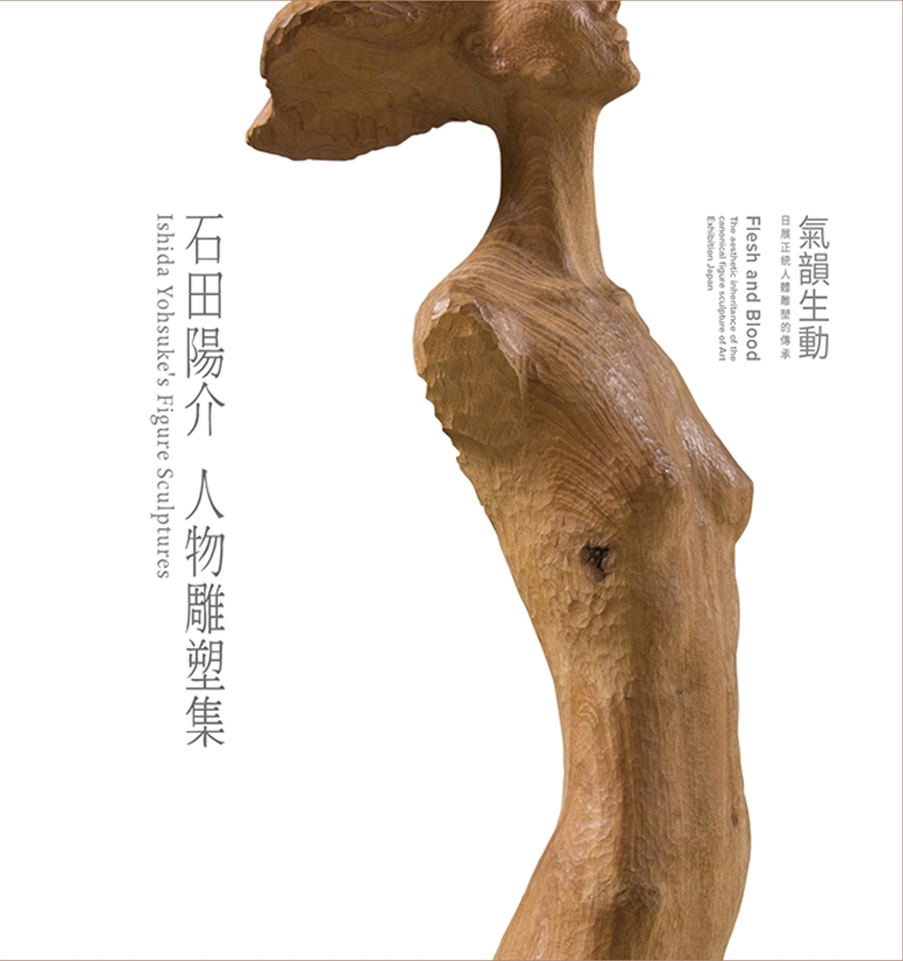 氣韻生動 石田陽介人物雕塑集：日展正統人體雕塑的傳承