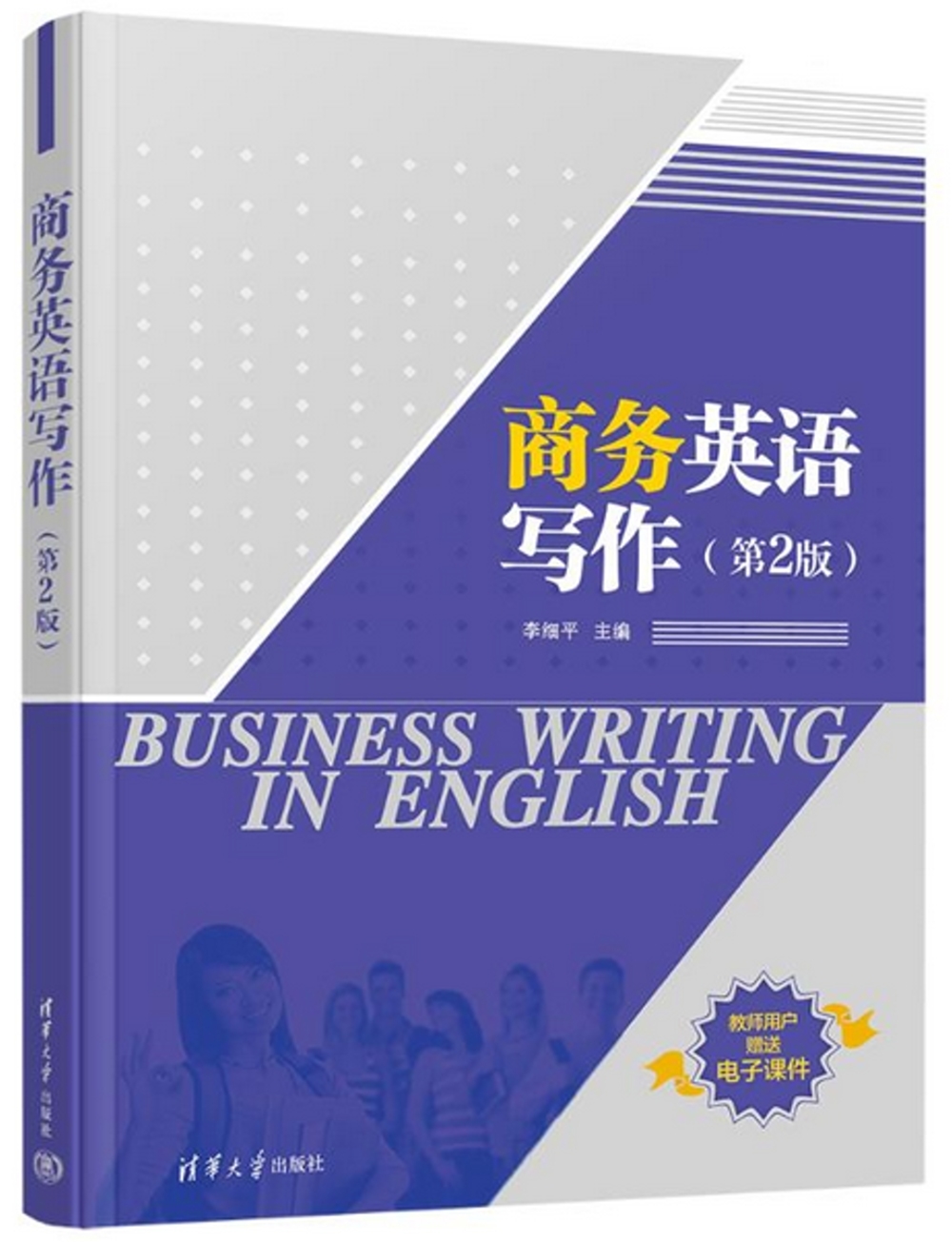 商務英語寫作（第2版）