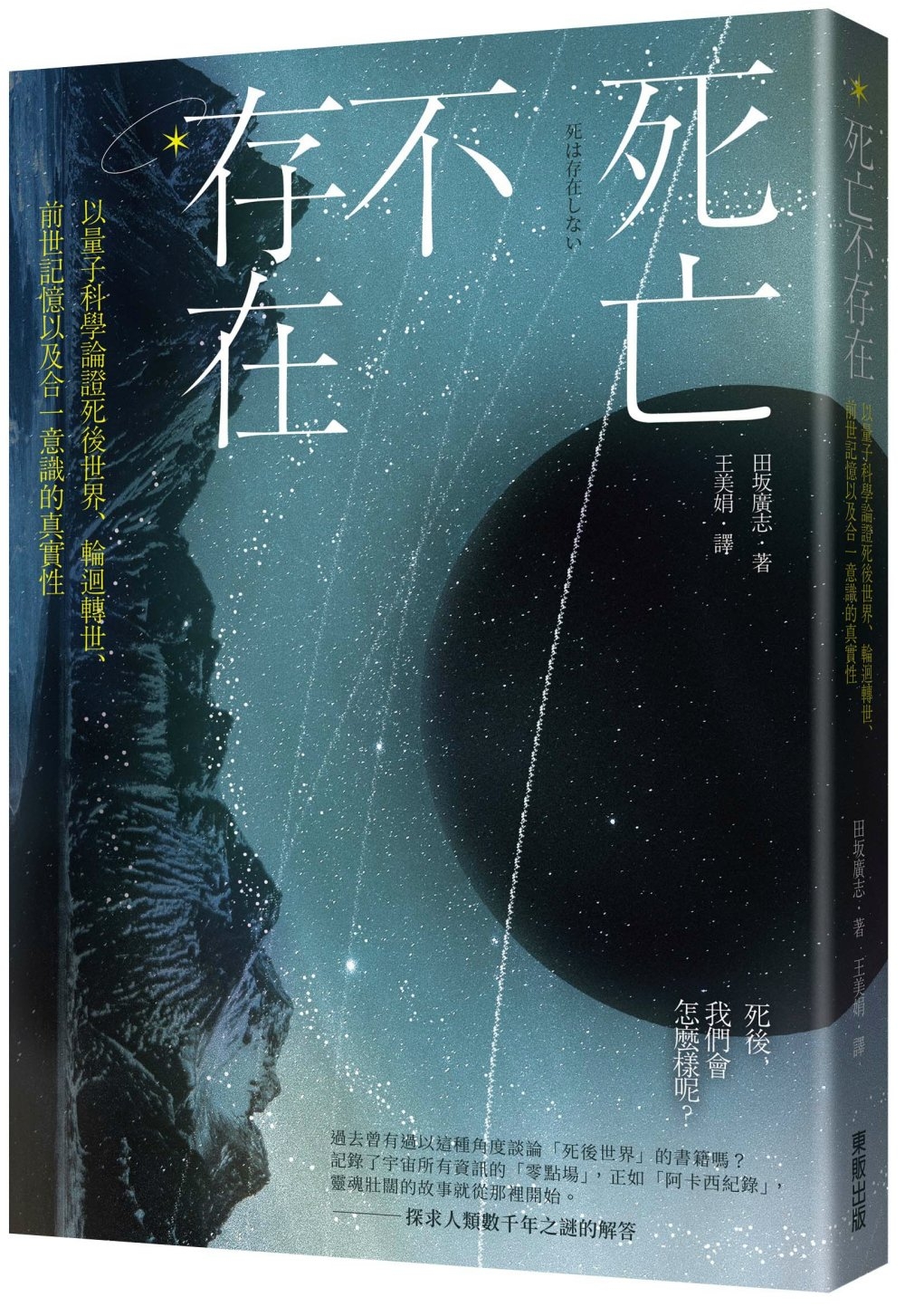 死亡不存在：以量子科學論證死後世界、輪迴轉世、前世記憶以及合一意識