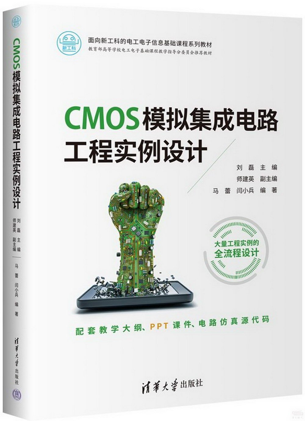 CMOS模擬集成電路工程實例設計