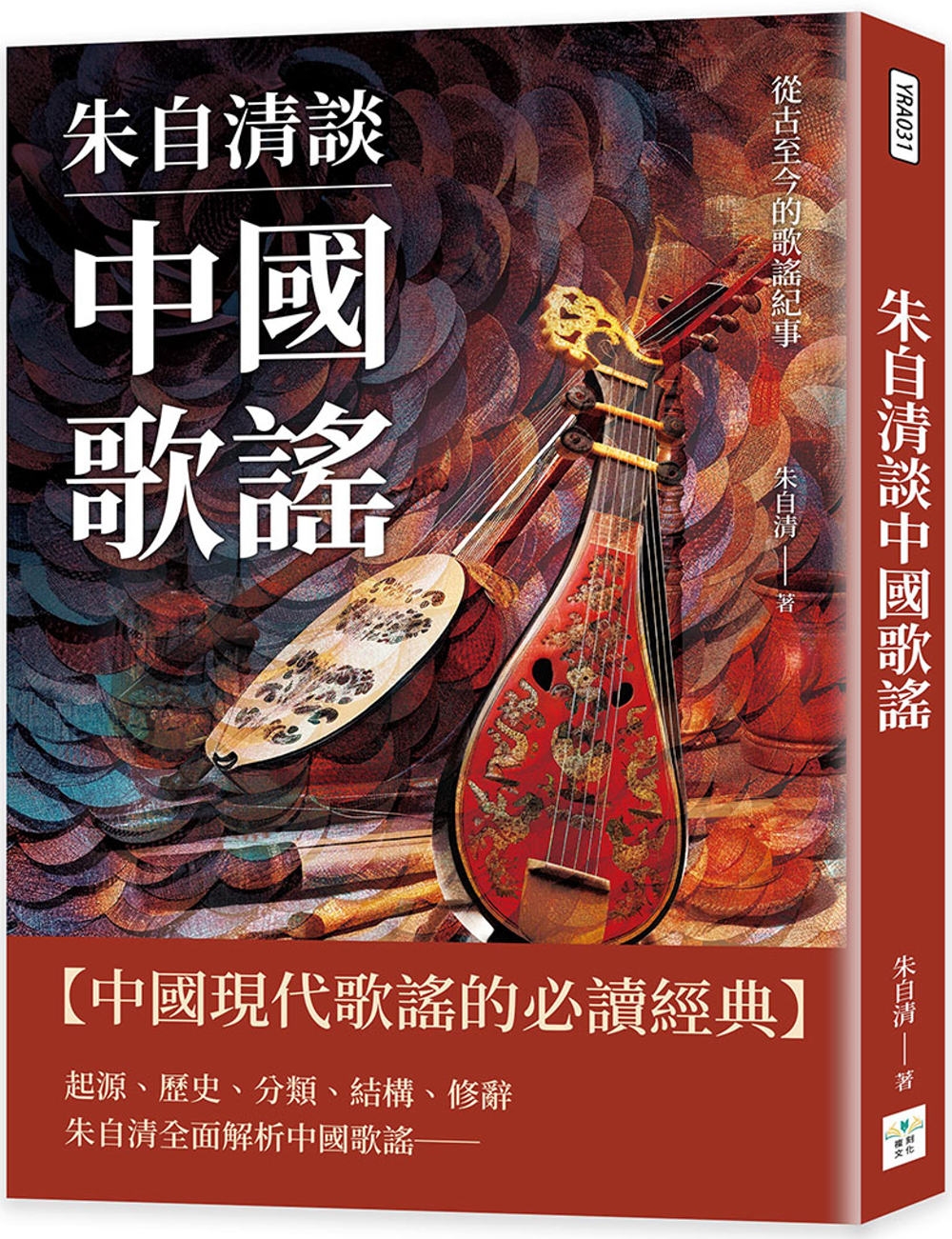 朱自清談中國歌謠：從古至今的歌謠紀事- 城邦阅读花园