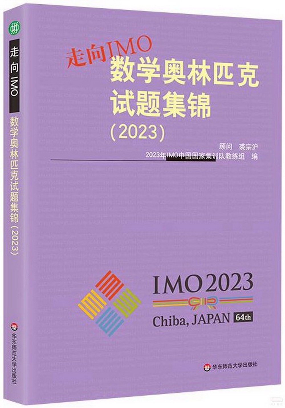 走向IMO：數學奧林匹克試題集錦（2023）