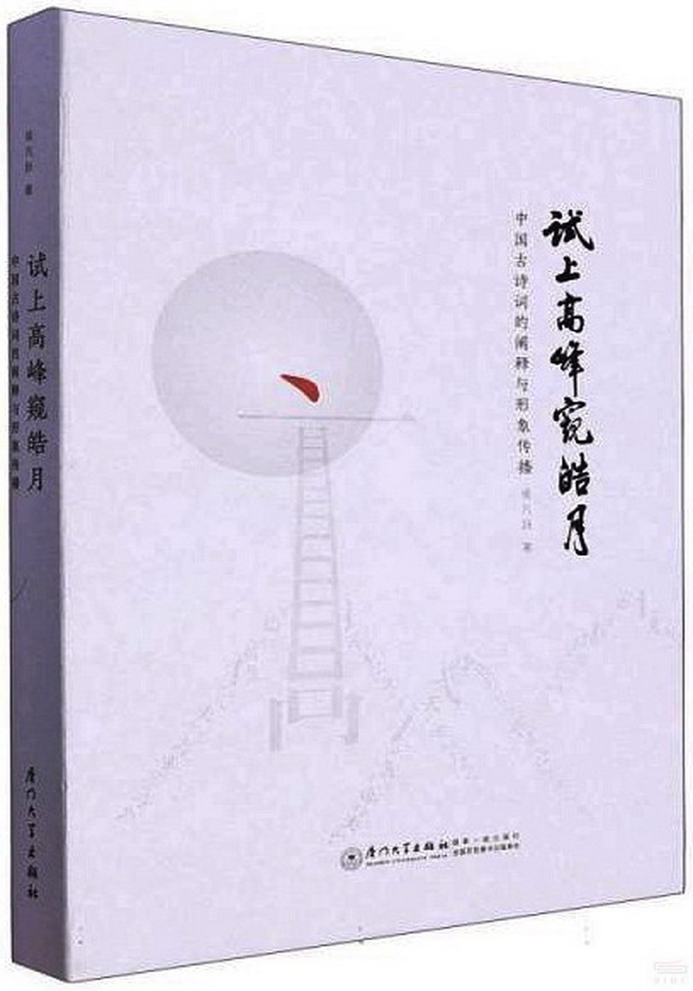 試上高峰窺皓月：中國古詩詞的闡釋與形象傳播