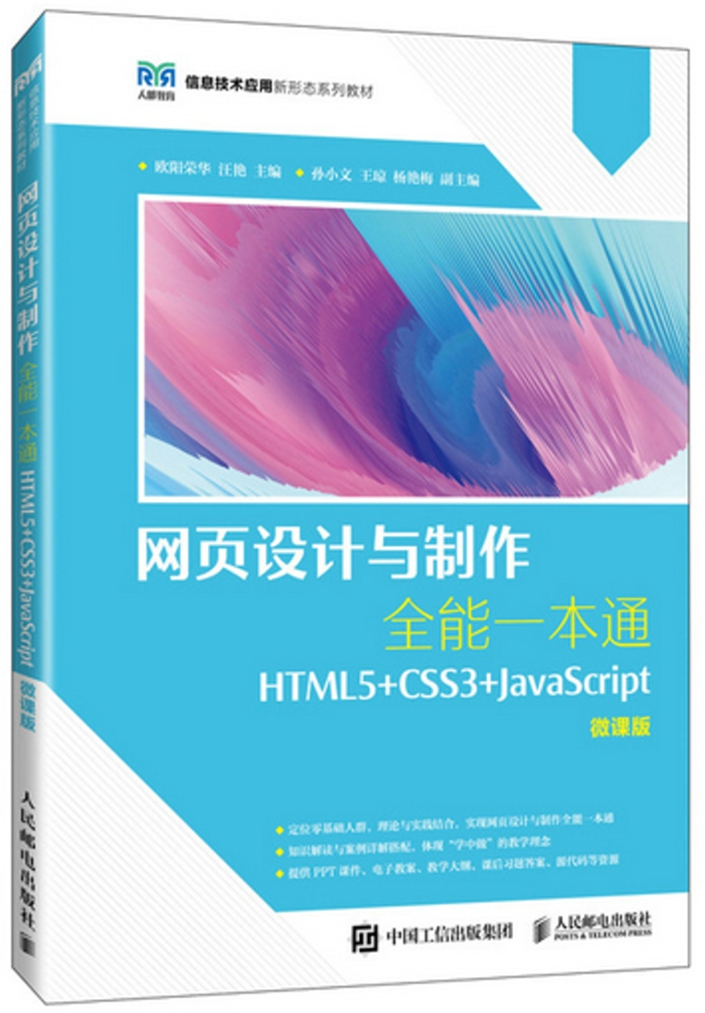 網頁設計與製作全能一本通：HTML5+CSS3+JavaScript（微課版）