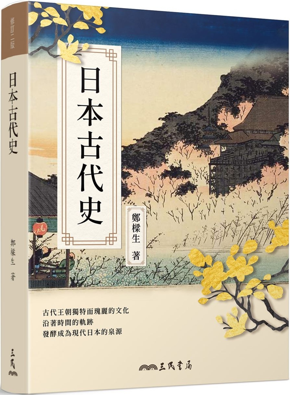 日本古代史(修訂二版) - 城邦阅读花园