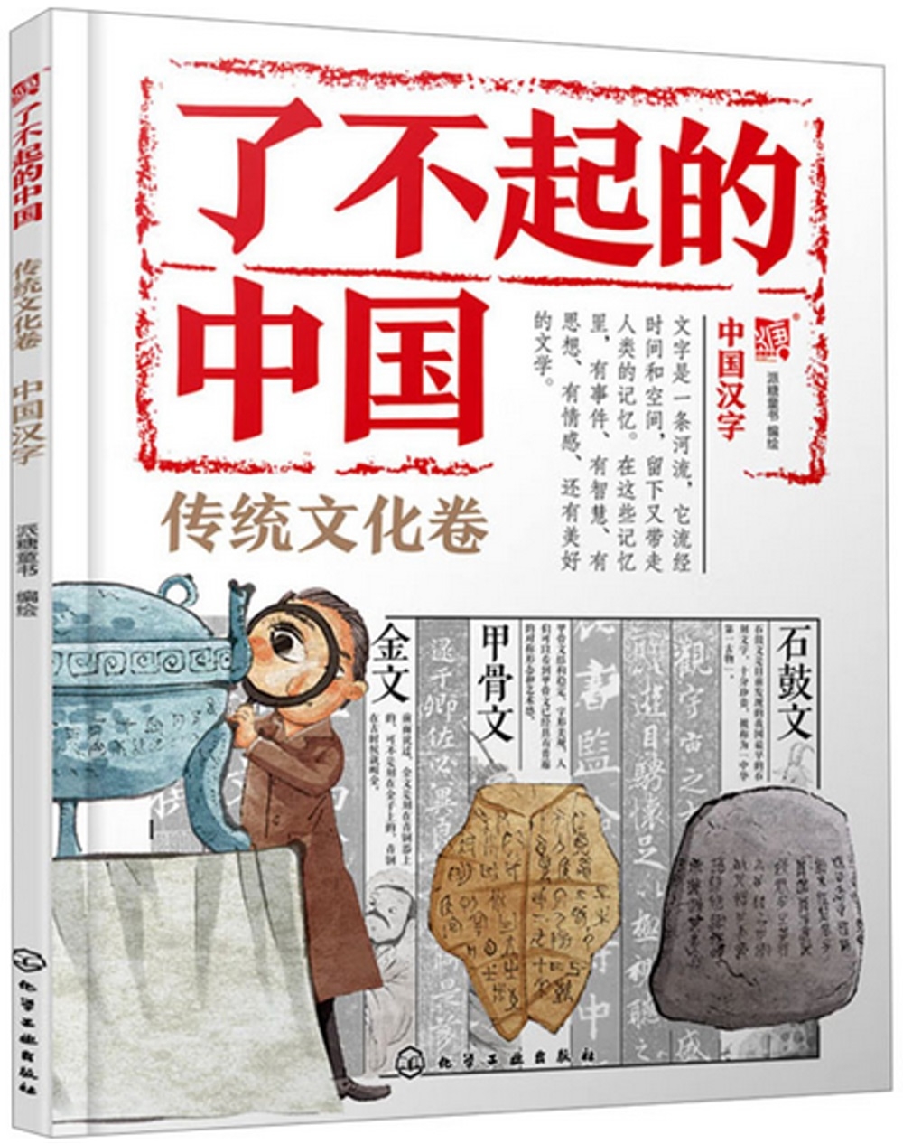 了不起的中國：傳統文化卷（中國漢字）