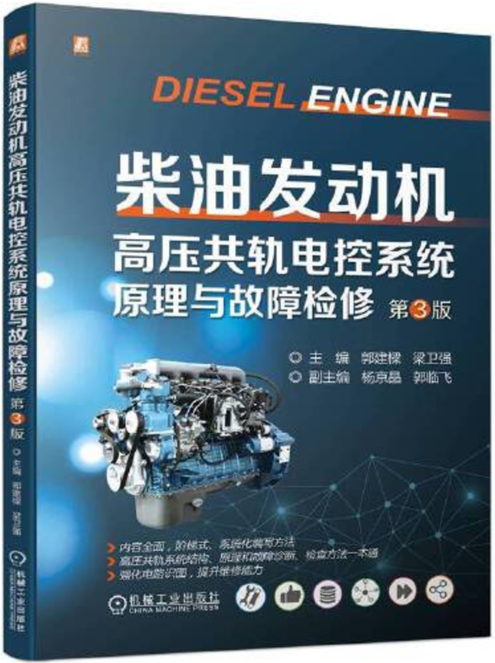 柴油發動機高壓共軌電控系統原理與故障檢修（第3版）