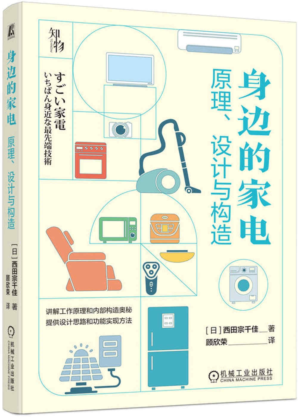 身邊的家電：原理、設計與構造- 城邦阅读花园