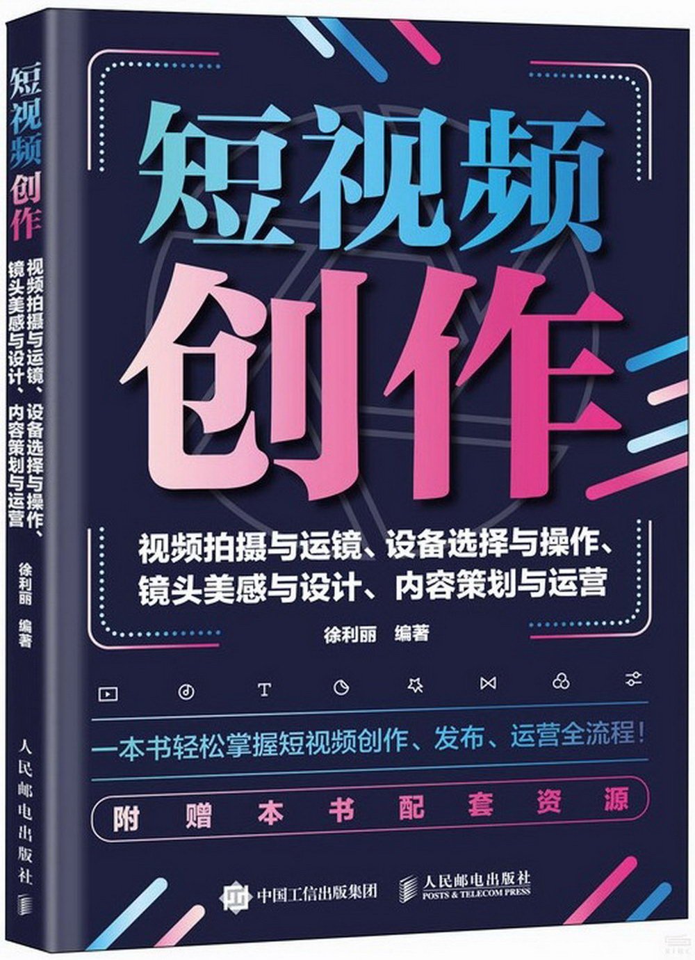 短視頻創作：視頻拍攝與運鏡、設備選擇與操作、鏡頭美感與設計、內容策劃與運營