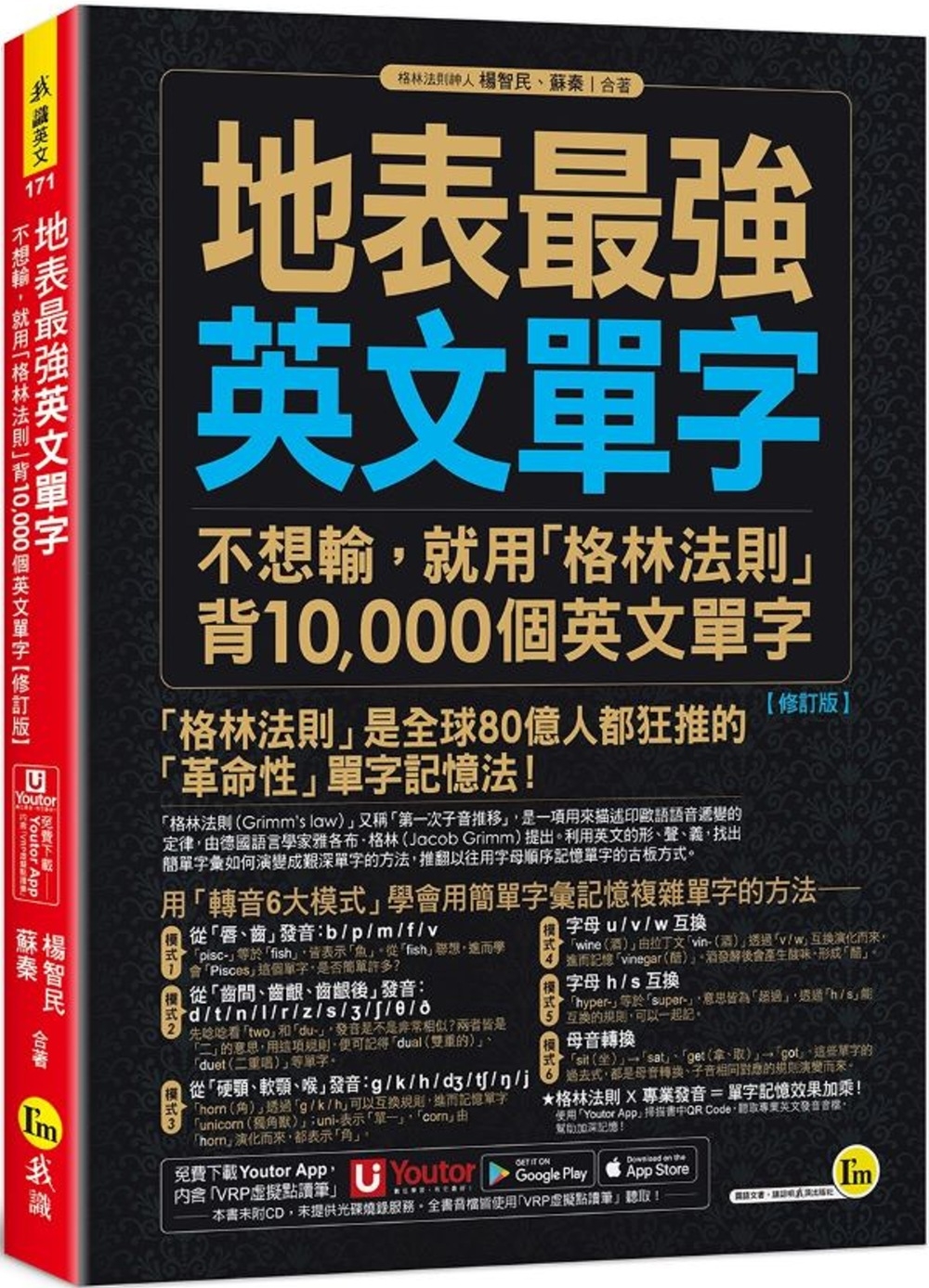 地表最強英文單字：不想輸，就用「格林法則」背10,000個英文單字