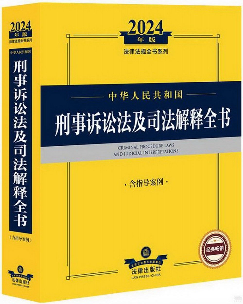 2024年版法律法規全書系列：中華人民共和國刑事訴訟法及司法解釋全書（含指導案例）