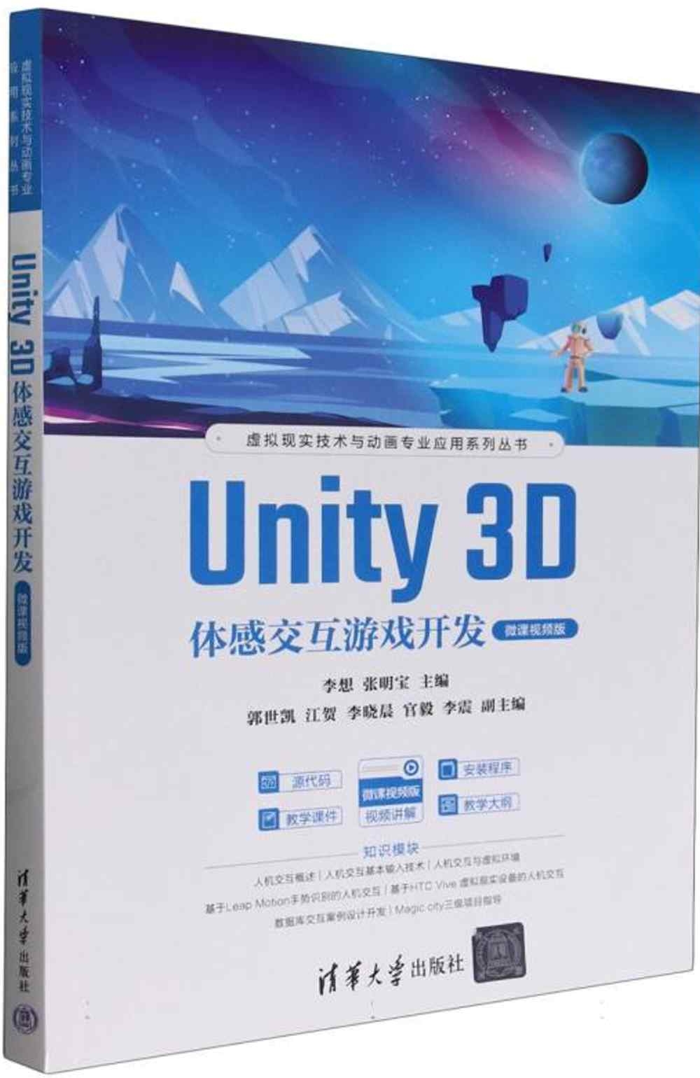 Unity 3D體感交互遊戲開發（微課視頻版）