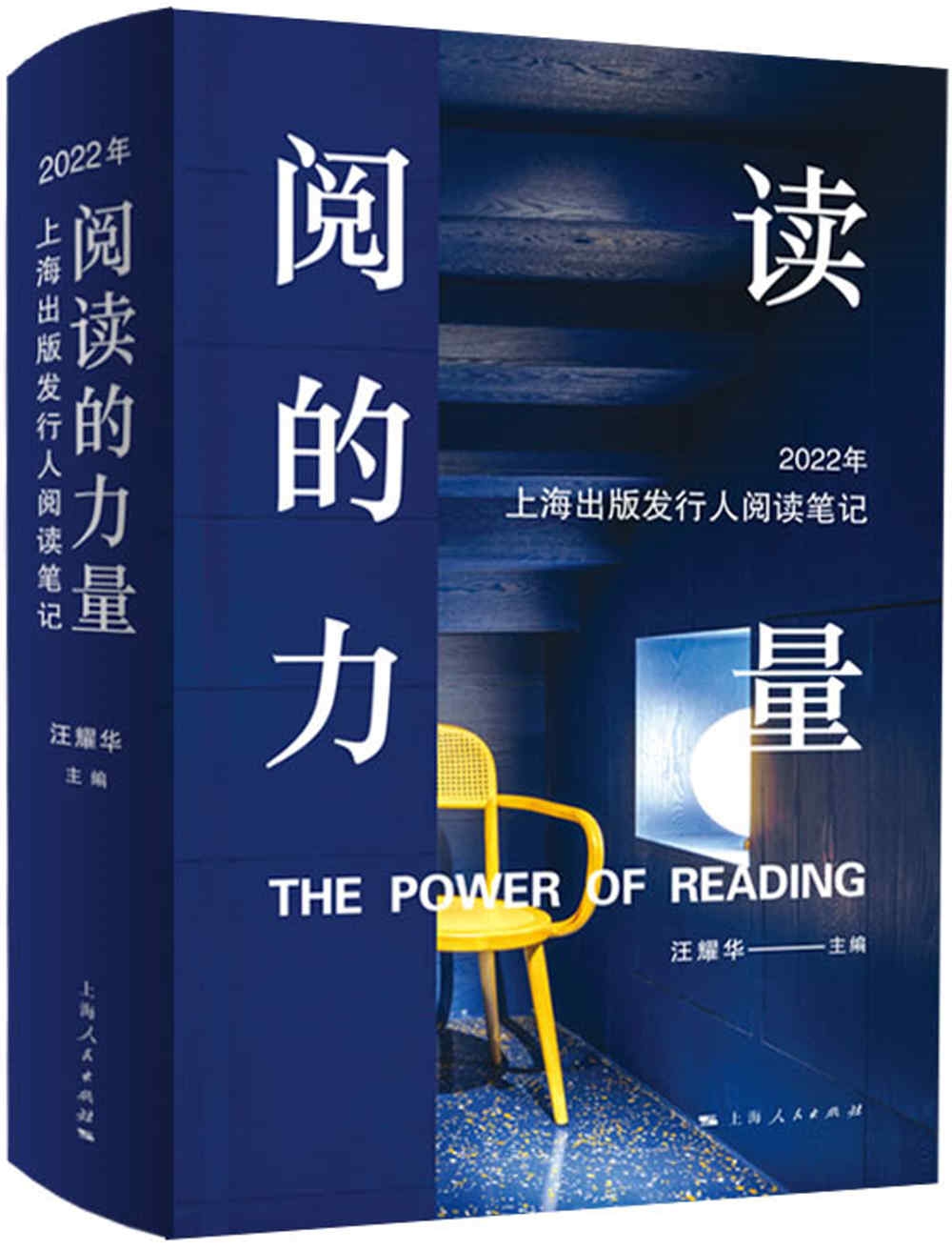 閱讀的力量：上海出版發行人閱讀筆記（2022）