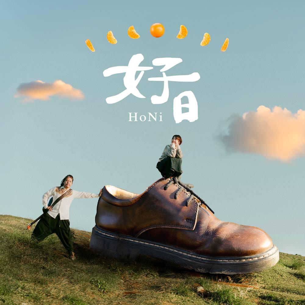 【代購】好日HoNi / 好日HoNi (CD)
