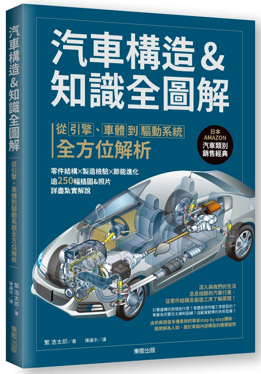 汽車構造&知識全圖解：從引擎、車體到驅動系統全方位解析