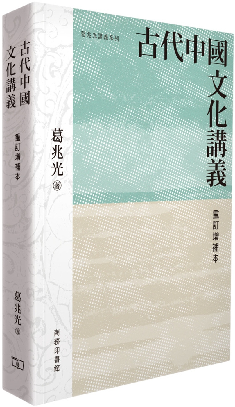 古代中國文化講義 (重訂增補本)
