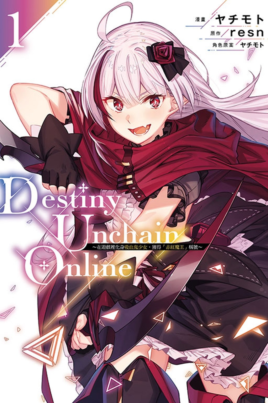 Destiny Unchain Online ~在遊戲裡化身吸血鬼少女，獲得『赤紅魔王』稱號~ 1