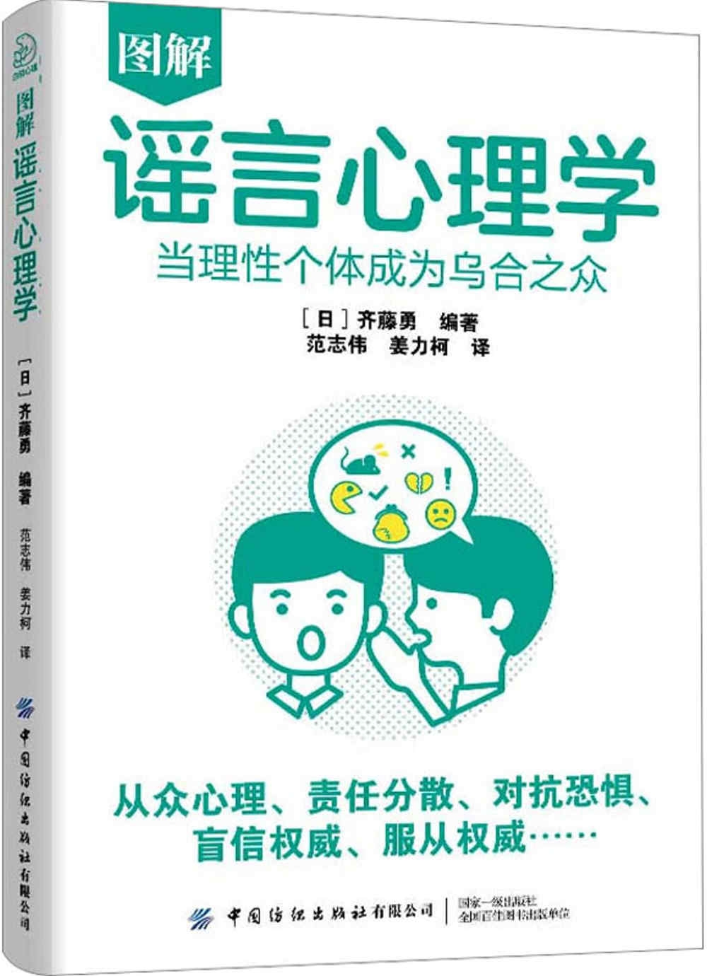 圖解謠言心理學：當理性個體成為烏合之眾