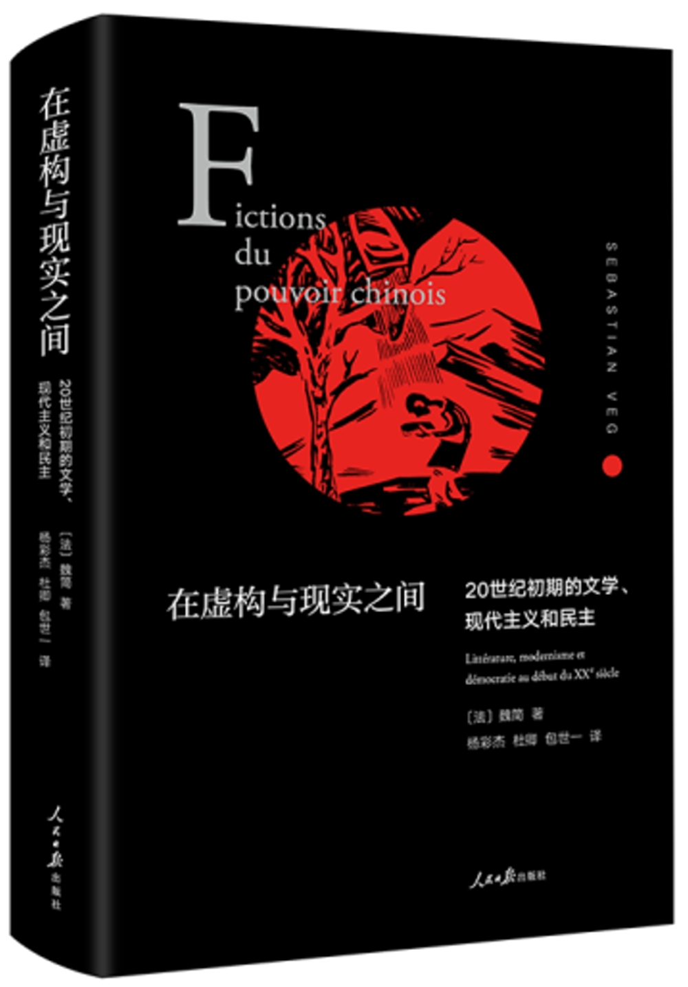 在虛構與現實之間：20世紀初期的文學、現代主義和民主