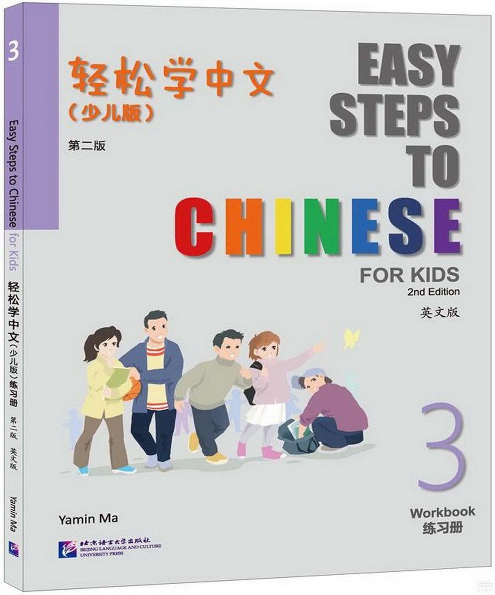 輕鬆學中文：少兒版 第二版（英文版 3練習冊）