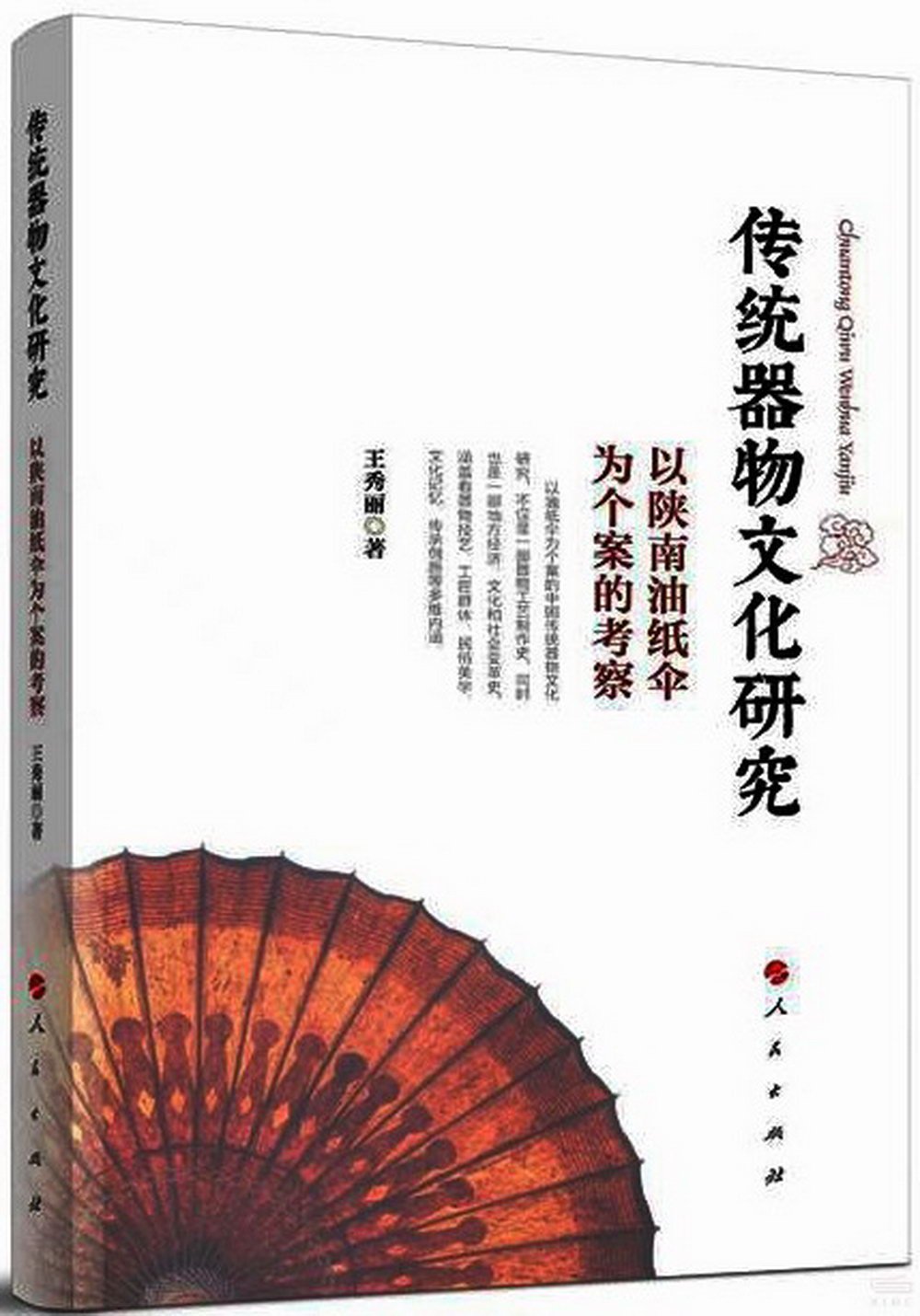 傳統器物文化研究：以陝南油紙傘為個案的考察