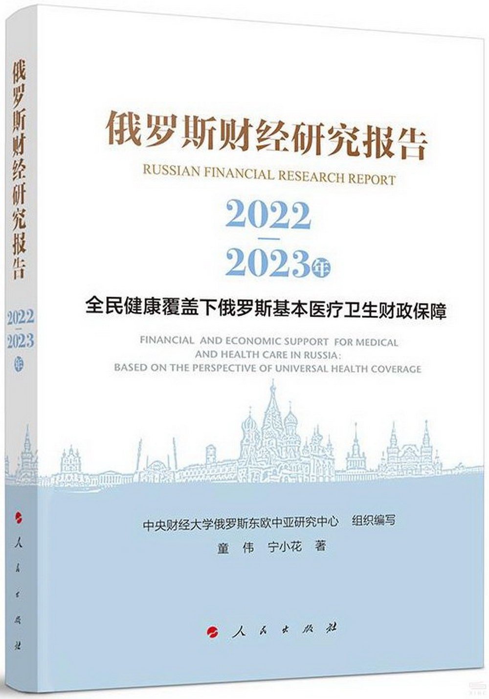 俄羅斯財經研究報告（2022-2023年）：全民健康覆蓋下俄羅斯基本醫療衛生財政保障
