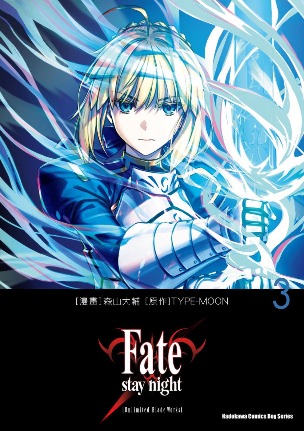 Fate/stay night[Unlimited Blade Works] (3)