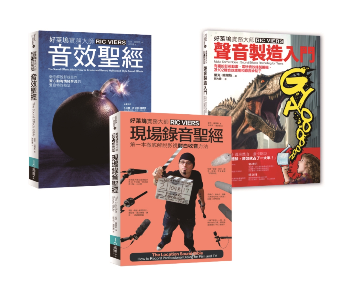 里克‧維爾斯聲音製造＋現場錄音套書（共三冊）：聲音製造入門＋現場錄音聖經＋音效聖經