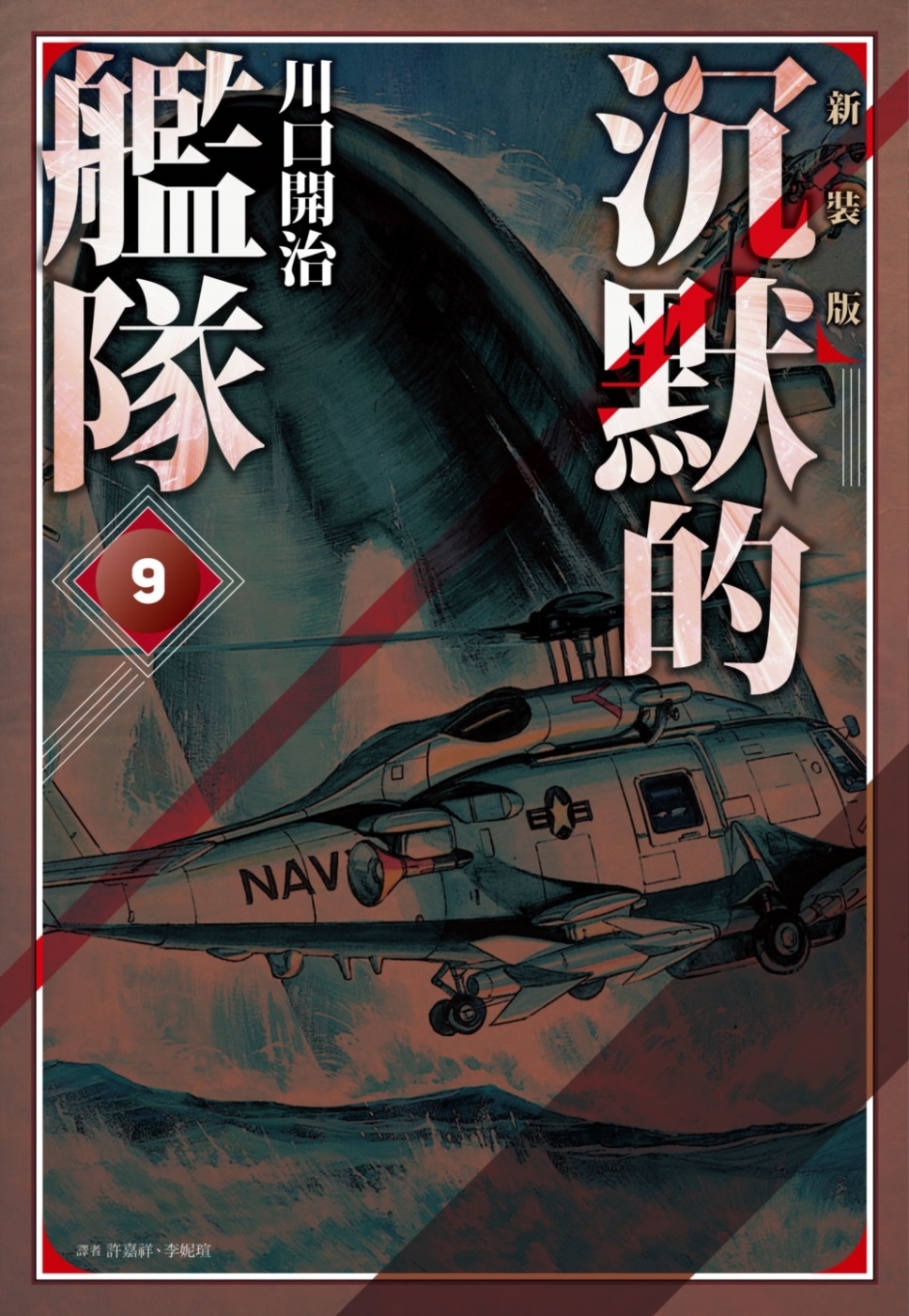 沉默的艦隊 新裝版(09)