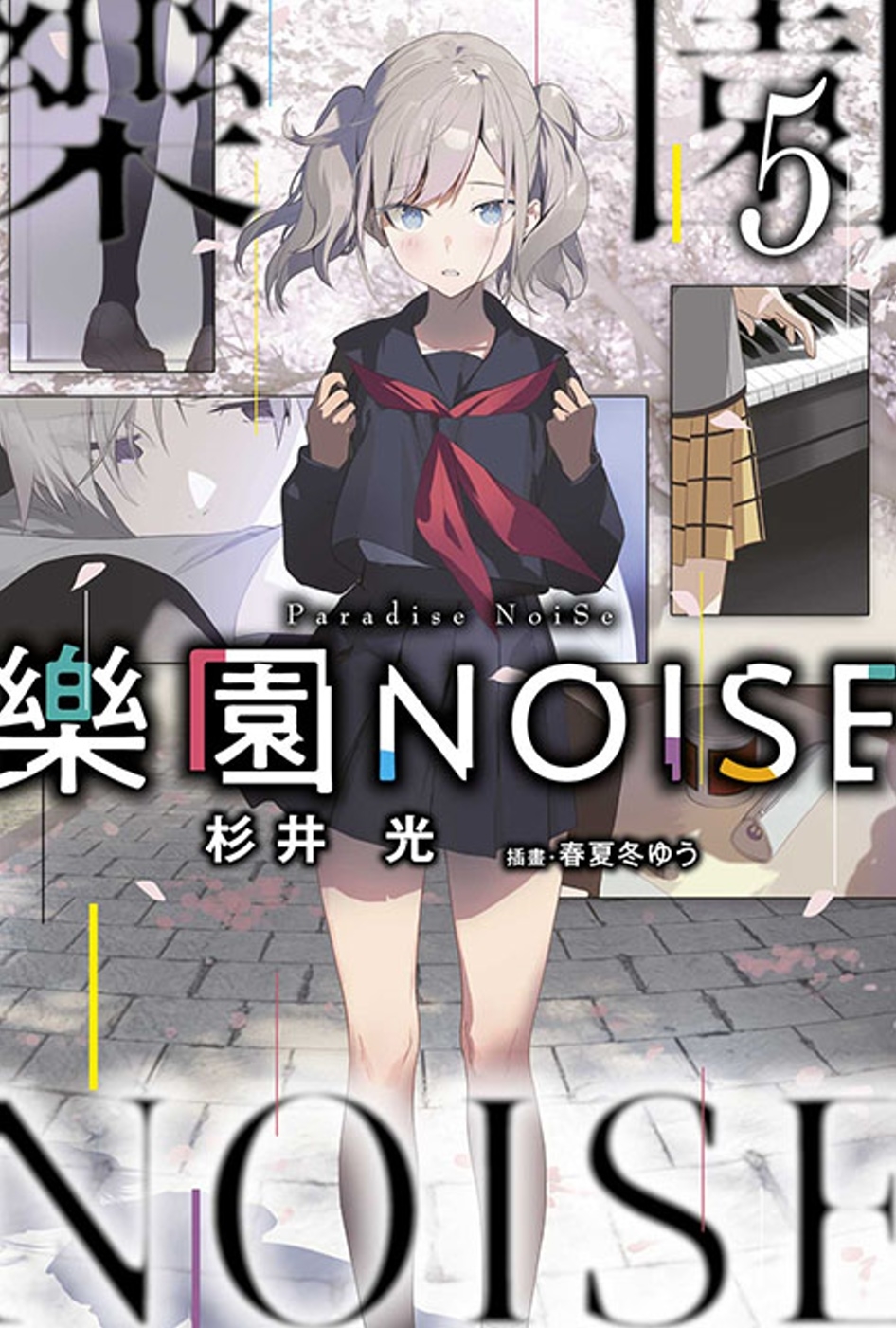 樂園NOISE(05)