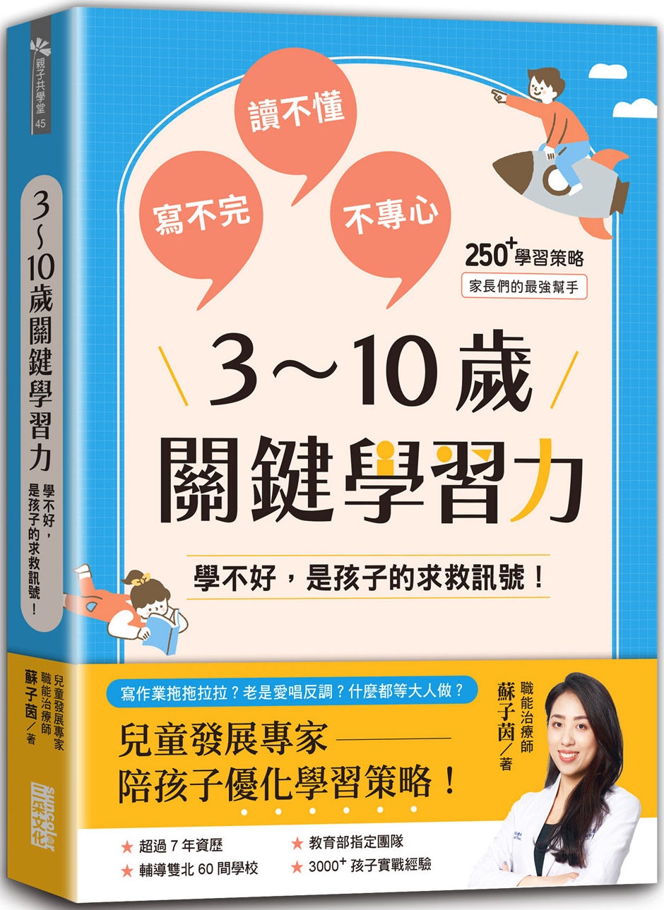 3～10歲關鍵學習力：學不好，是孩子的求救訊號！