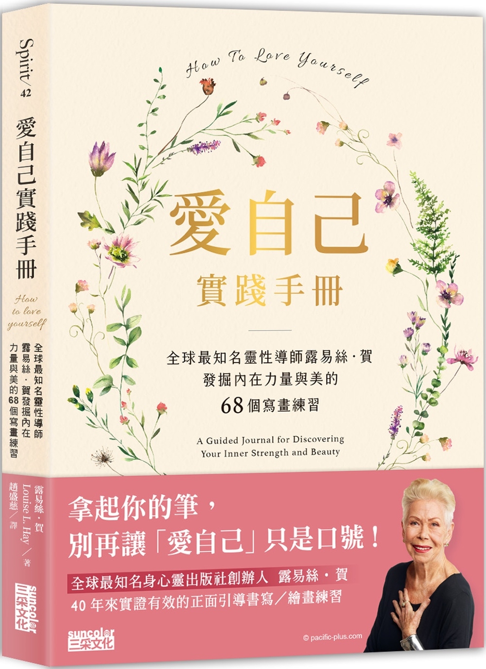 愛自己實踐手冊：全球最知名靈性導師露易絲．賀　發掘內在力量與美的68個寫畫練習