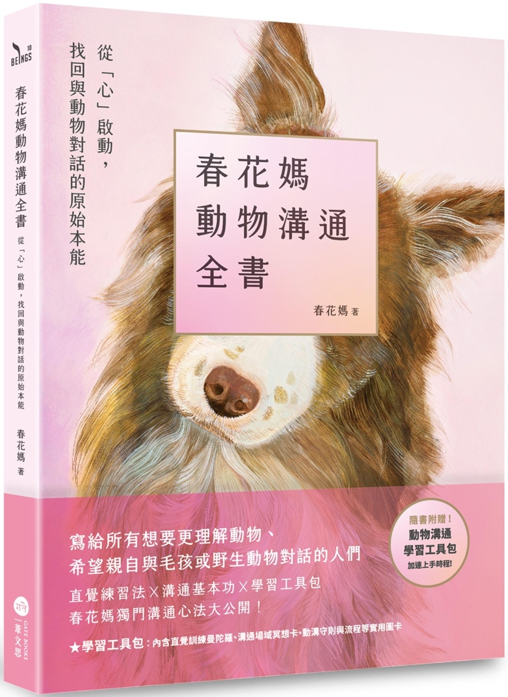 春花媽動物溝通全書【附贈動溝學習工具包】：從「心」啟動，找回與動物對話的原始本能