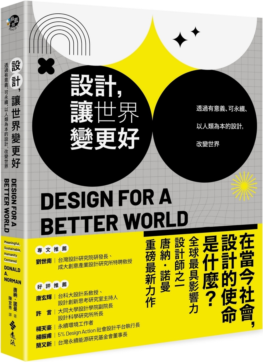 設計，讓世界變更好：透過有意義、可永續、以人類為本的設計，改變世界