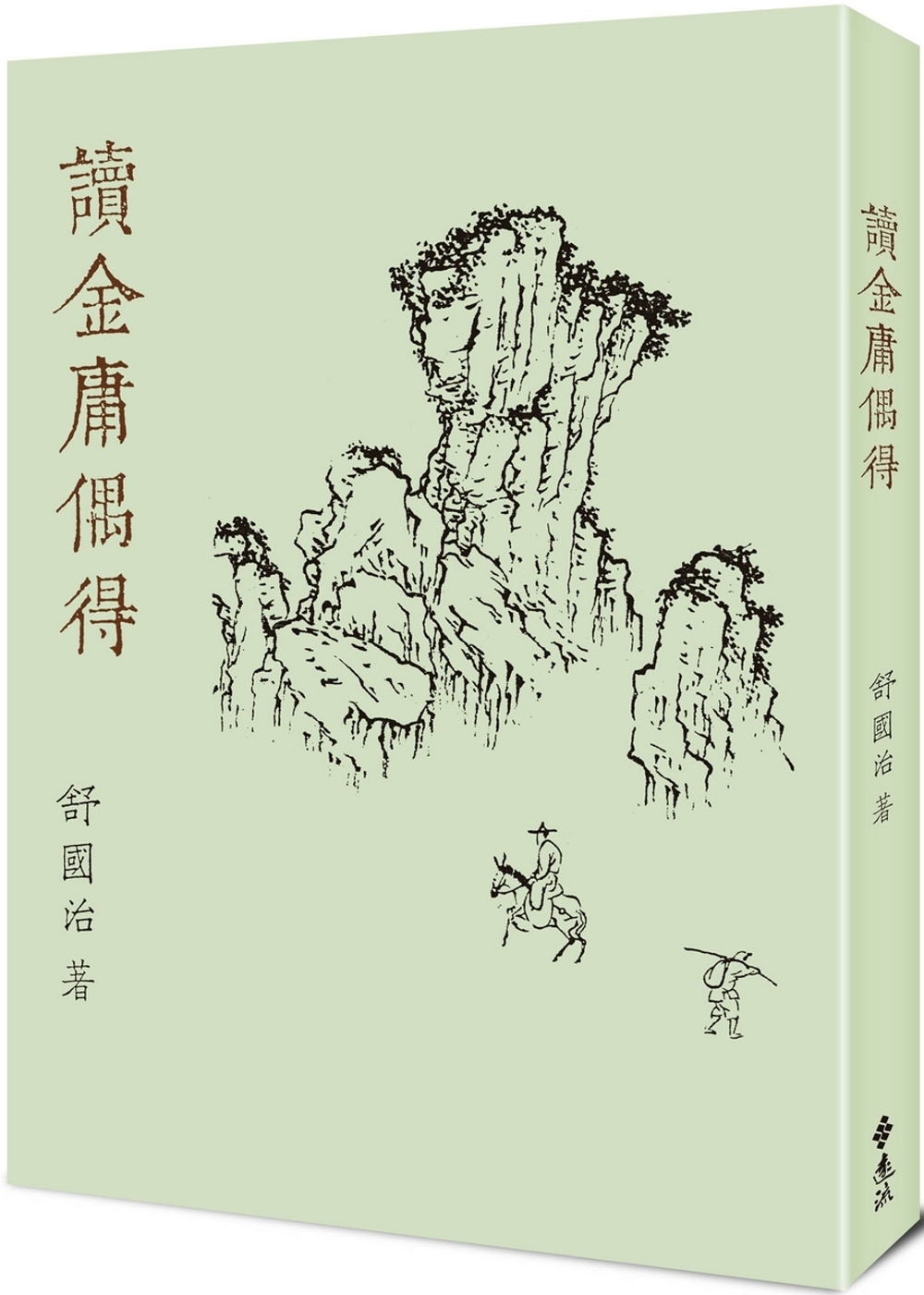 讀金庸偶得（重出江湖版）