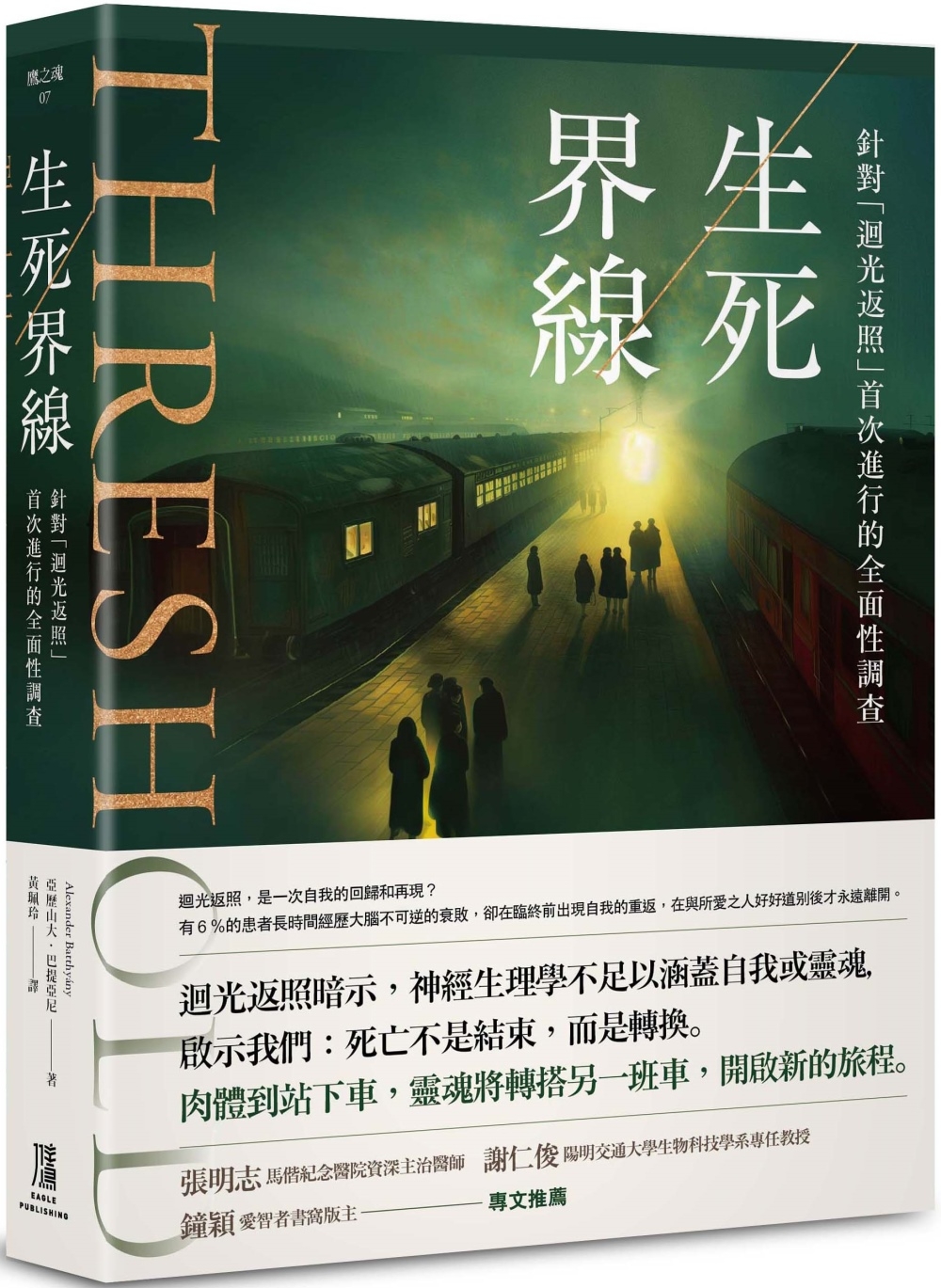 生死界線：針對「迴光返照」首次進行的全面性調查