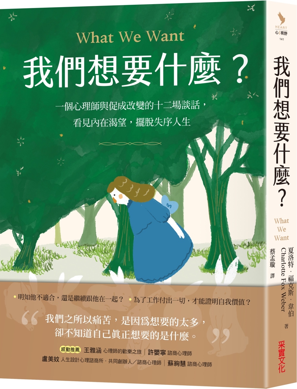 我們想要什麼？：一個心理師與促成改變的十二場談話，看見內在渴望，擺脫失序人生