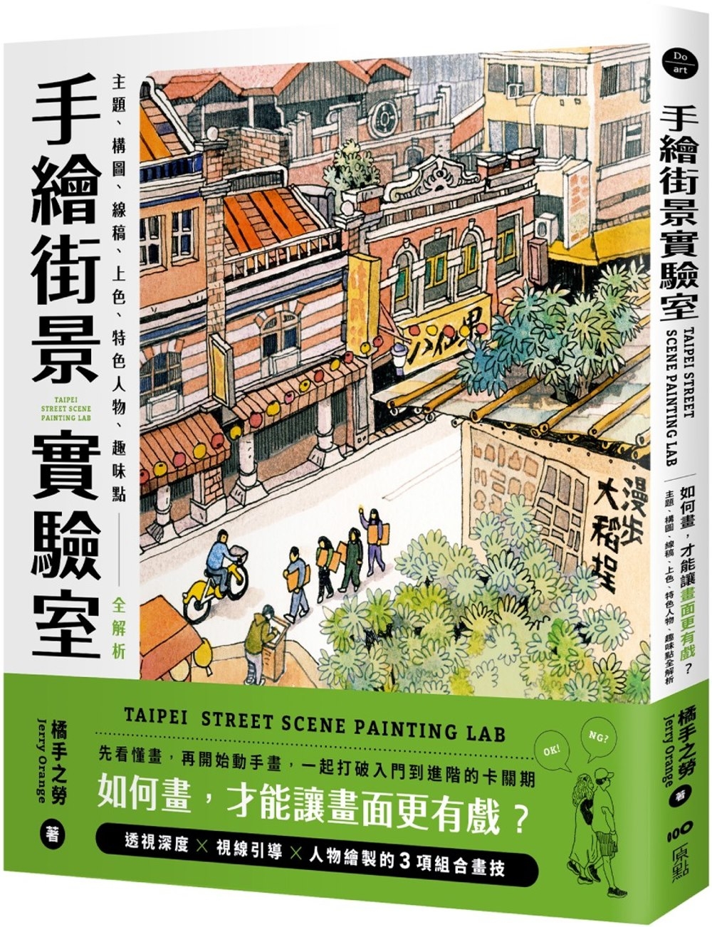 手繪街景實驗室：如何畫，才能讓畫面更有戲？主題、構圖、線稿、上色、特色人物、趣味點全解析