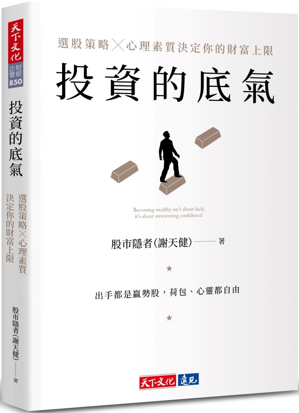 投資的底氣：選股策略X心理素質決定你的財富上限