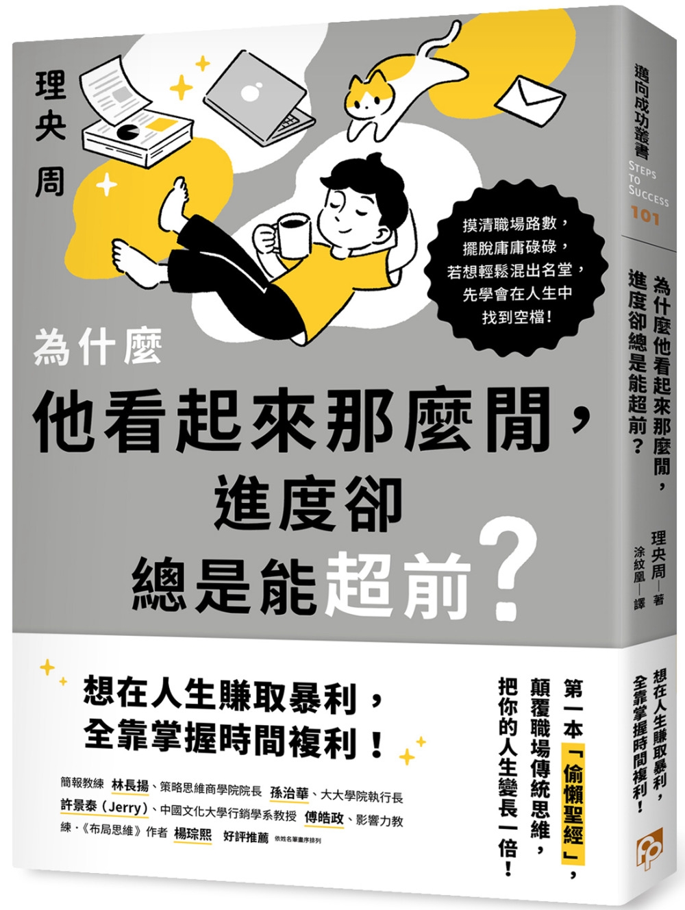 為什麼他看起來那麼閒，進度卻總是能超前？：第一本「偷懶聖經」，顛覆職場傳統思維，把你的人生變長一倍！