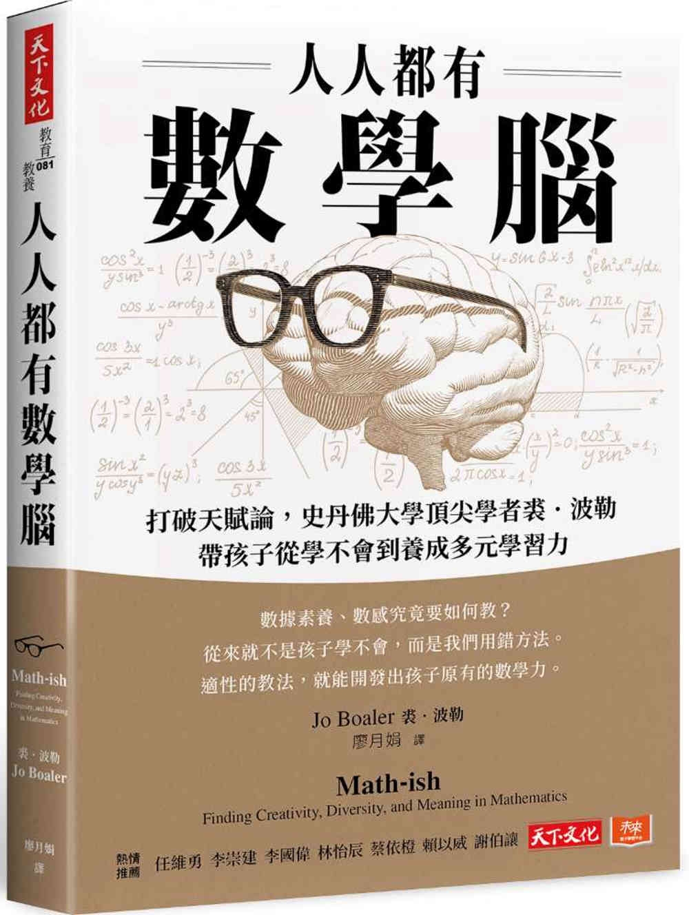 人人都有數學腦：打破天賦論，史丹佛頂尖學者裘．波勒帶孩子從學不會到養成多元學習力