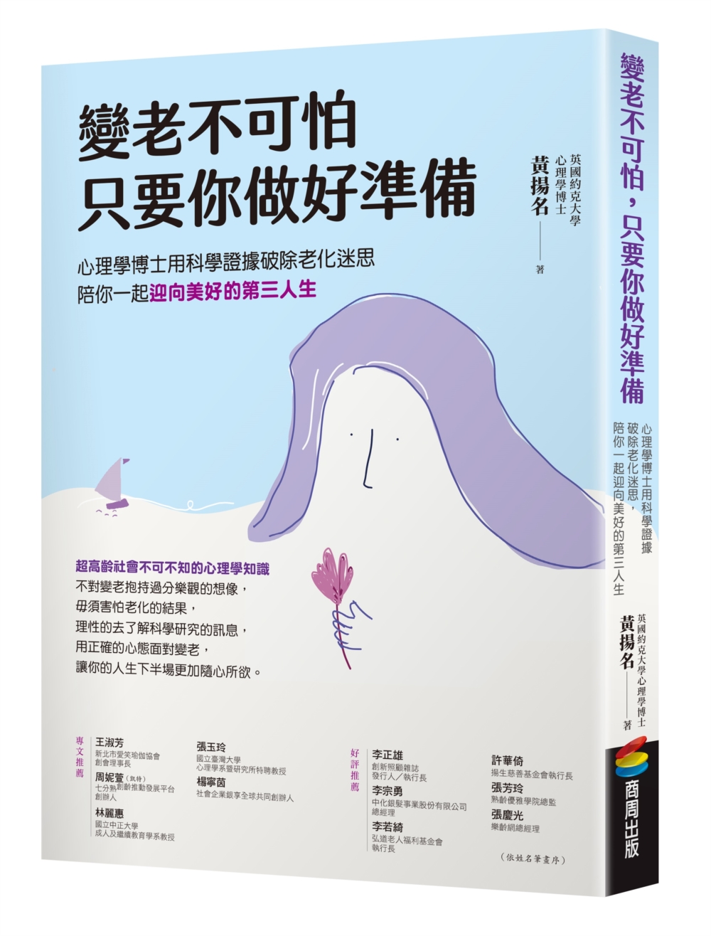 變老不可怕，只要你做好準備：心理學博士用科學證據破除老化迷思，陪你一起迎向美好的第三人生