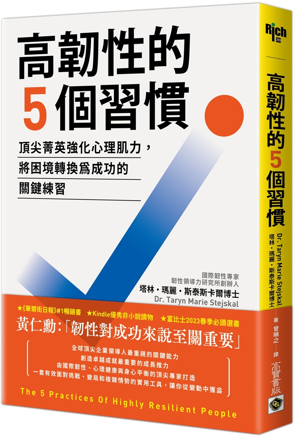 高韌性的5個習慣：頂尖菁英強化心理肌力，將困境轉換為成功的關鍵練習