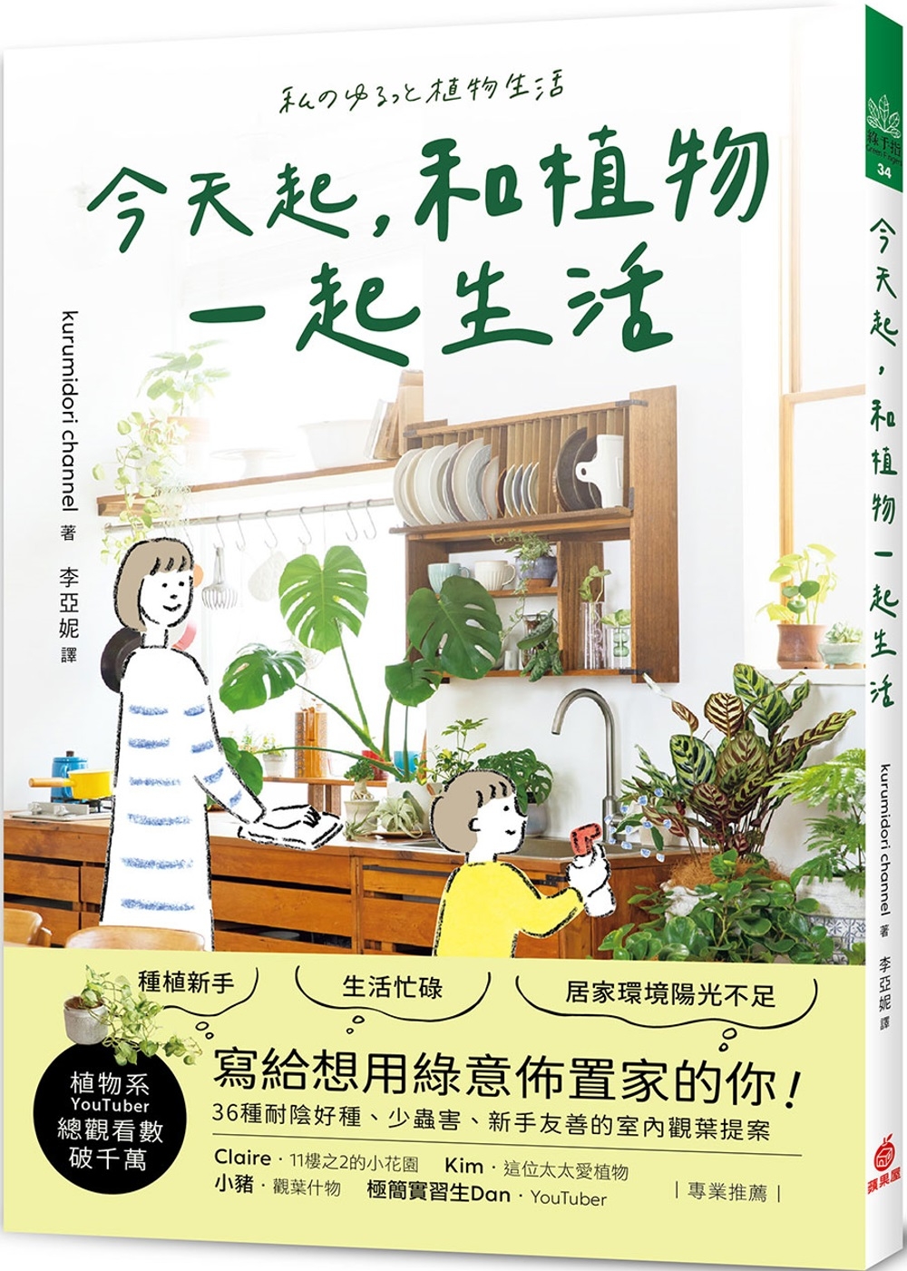 今天起，和植物一起生活：寫給想用綠意佈置家的你！36種耐陰好種、少蟲害、新手友善的室內觀葉提案