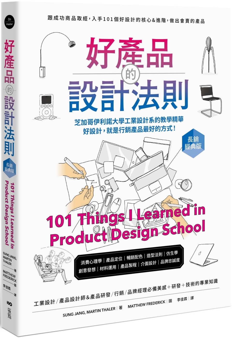 好產品的設計法則【長銷經典版】：跟成功商品取經，入手101個好設計的核心&進階，做出會賣的產品