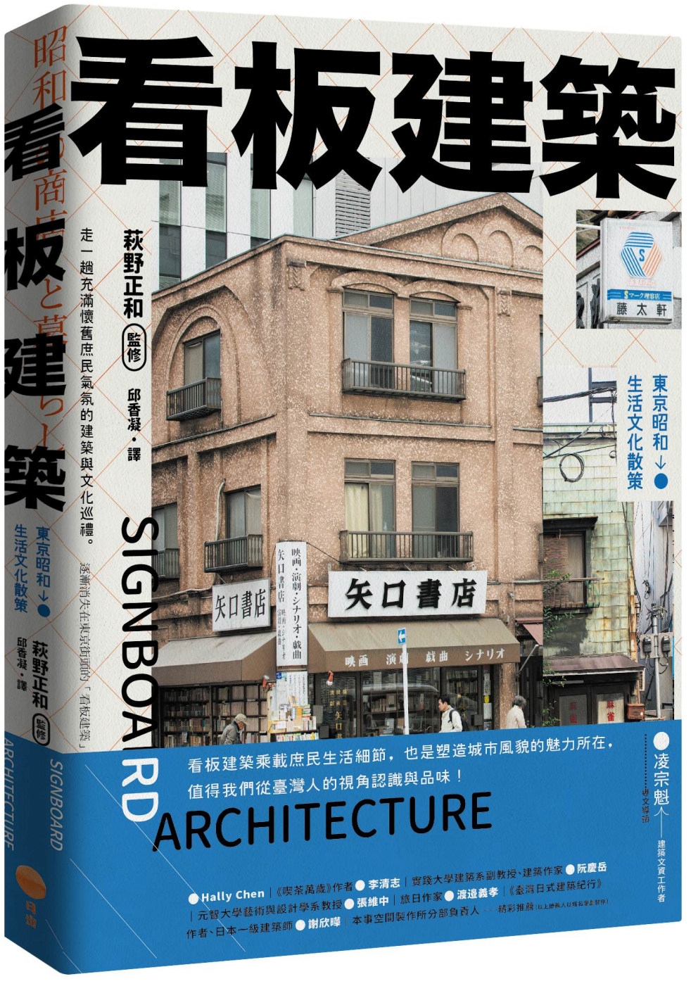 看板建築：東京昭和生活文化散策