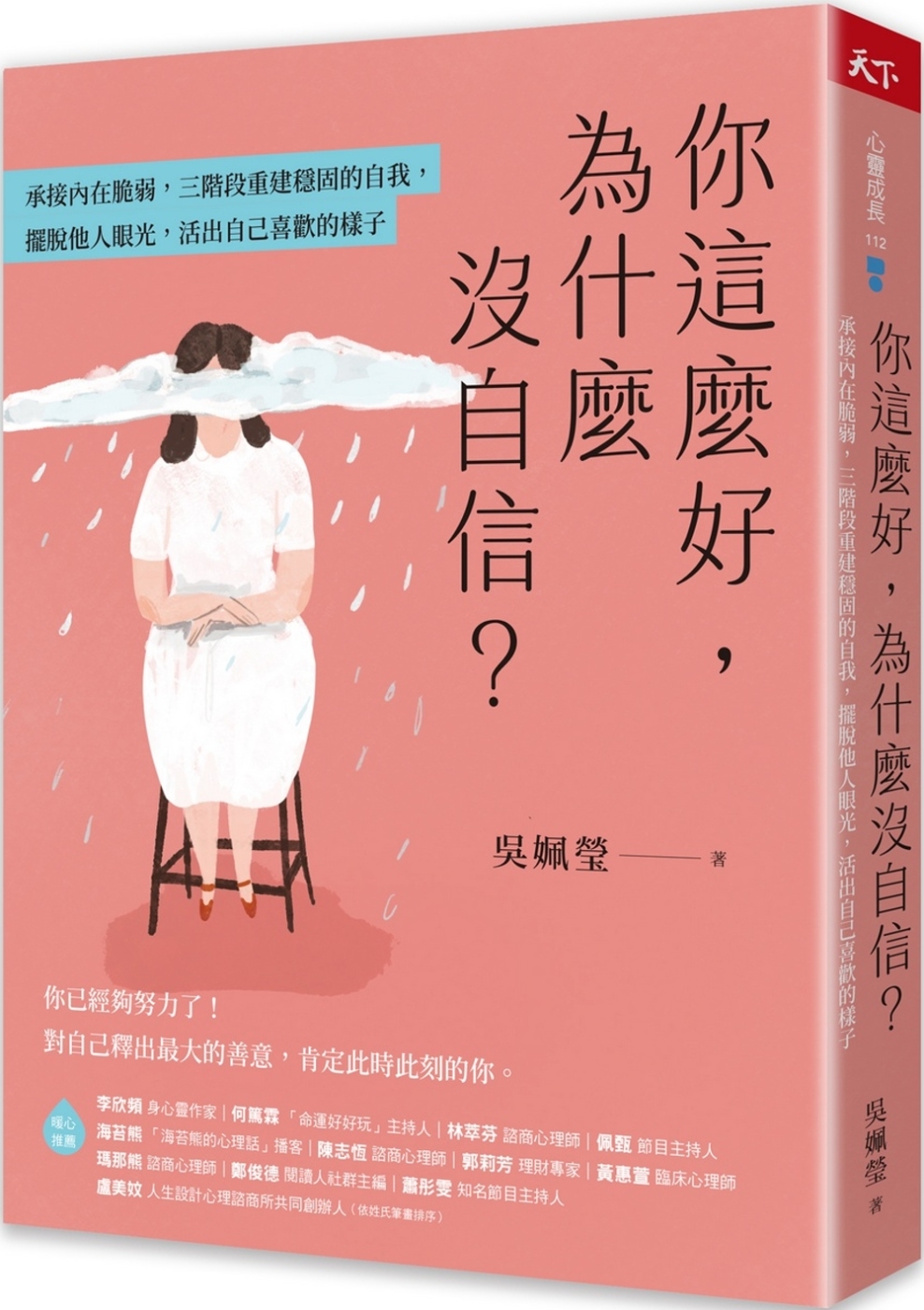 你這麼好，為什麼沒自信？：承接內在脆弱，三階段重建穩固的自我，擺脫他人眼光，活出自己喜歡的樣子