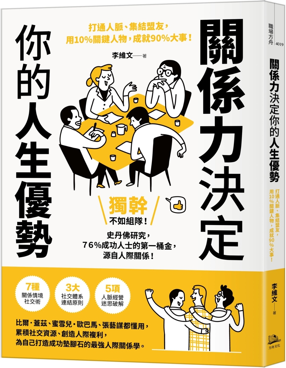 關係力決定你的人生優勢：打通人脈、集結盟友，用10%關鍵人物，成就90%大事！