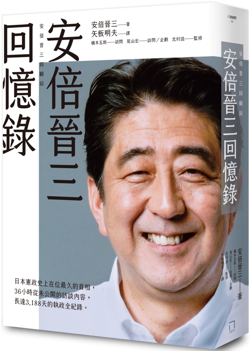 安倍晉三回憶錄